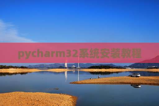 pycharm32系统安装教程